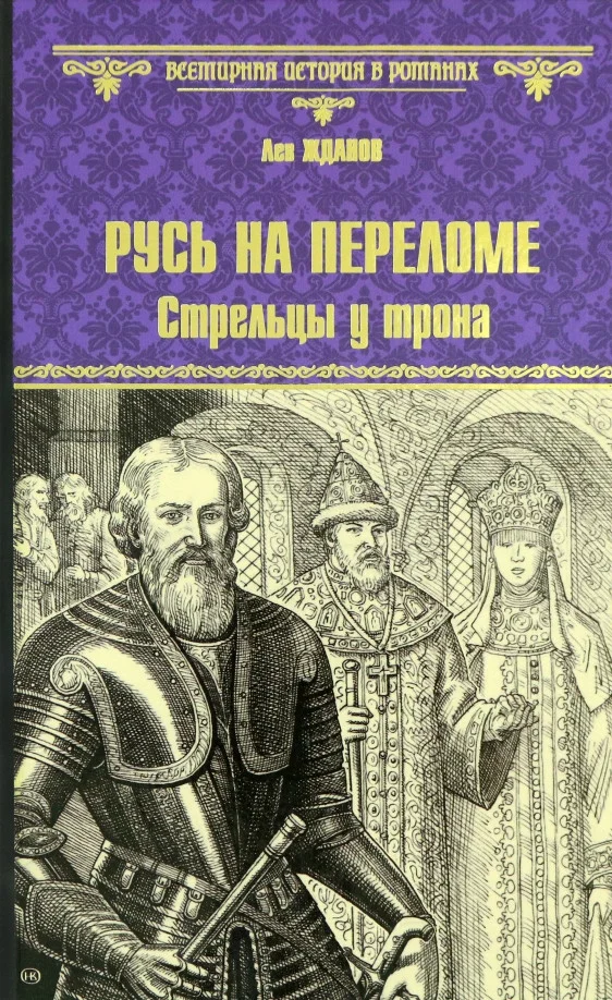 Книга издательства Вече. Русь на переломе. Стрельцы у трона 9785448444715 (Жданов Л.)