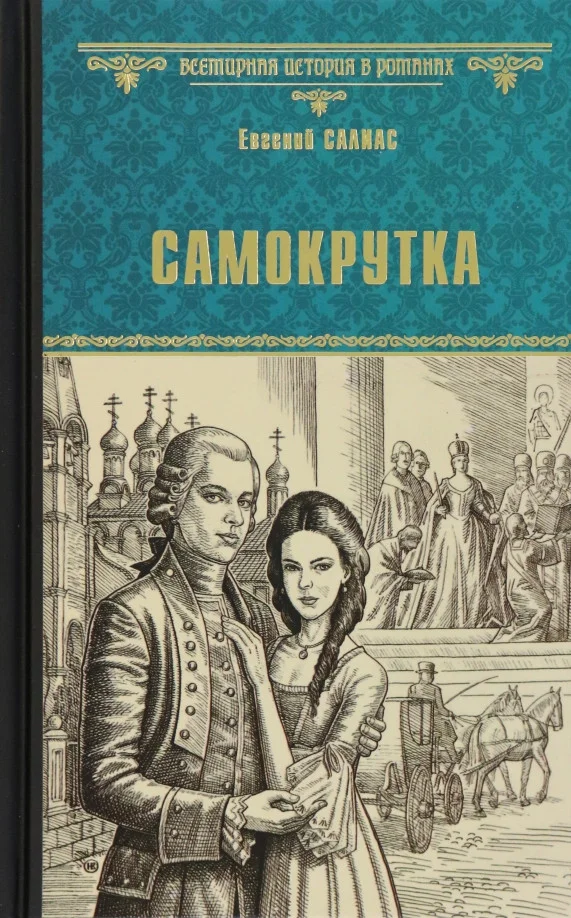 Книга издательства Вече. Самокрутка 9785448440267 (Салиас Е.)