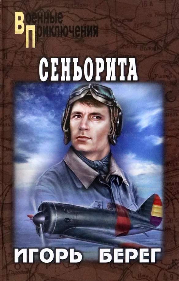 Книга издательства Вече. Сеньорита 9785448442261 (Берег И.)