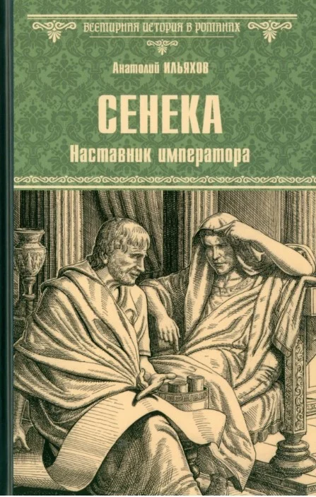 Книга издательства Вече. Сенека. Наставник императора 9785448447754 (Ильяхов А.)