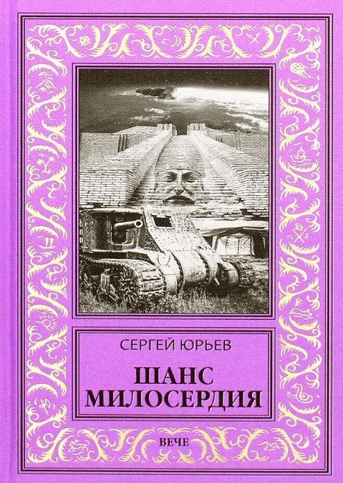 Книга издательства Вече. Шанс милосердия (Юрьев С.)