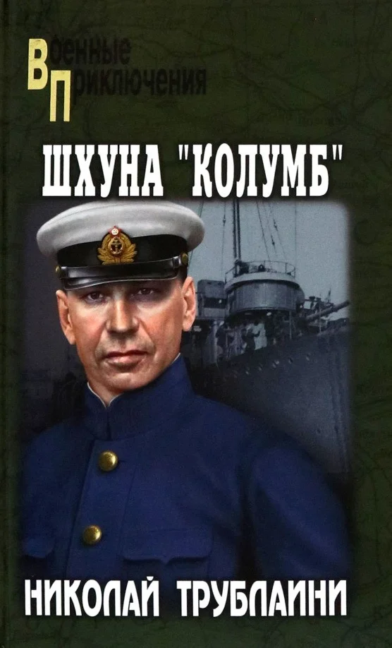Книга издательства Вече. Шхуна Колумб 9785448440427 (Трублаини Н.)