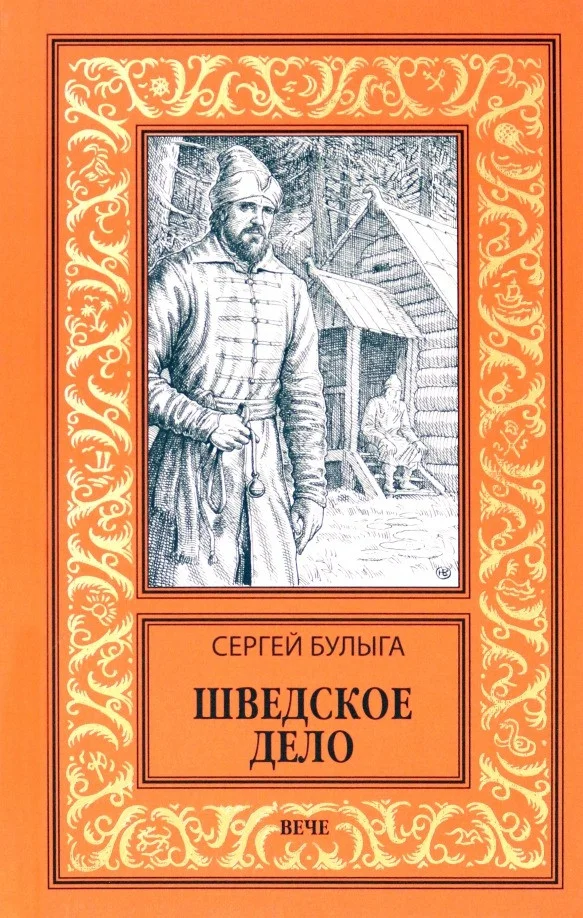 Книга издательства Вече. Шведское дело 9785448443749 (Булыга С.)