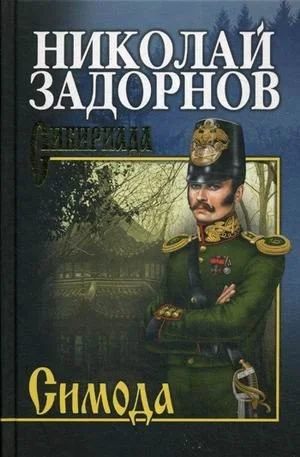 Книга издательства Вече. Симода (Задорнов Н.)