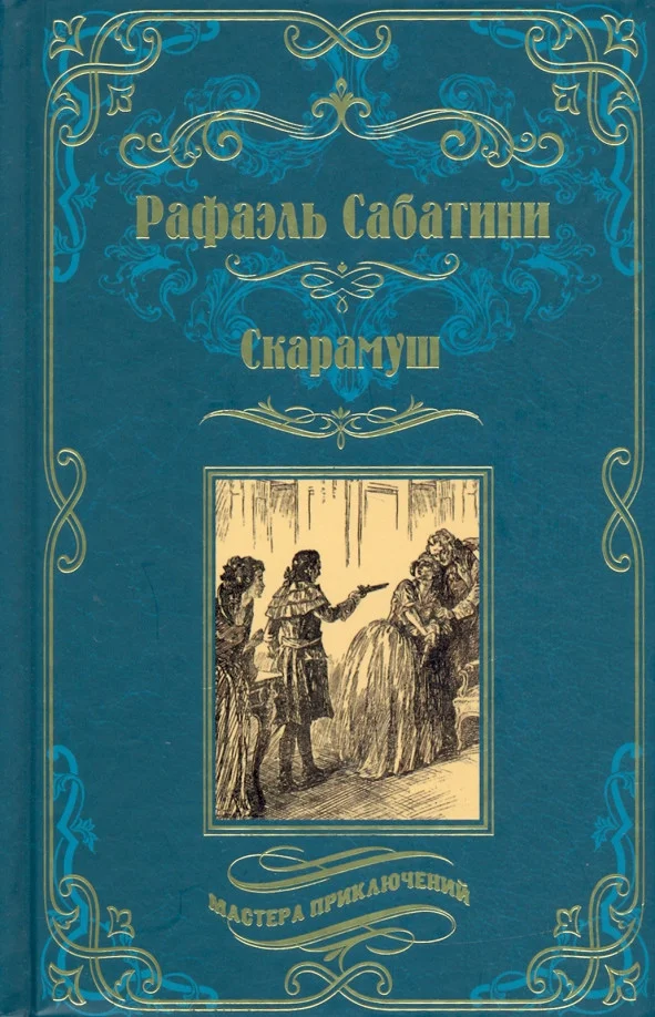 Книга издательства Вече. Скарамуш (Сабатини Р.)