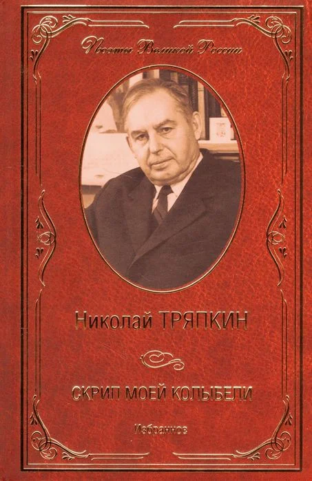 Книга издательства Вече. Скрип моей колыбели. Избранное (Тряпкин Н.)