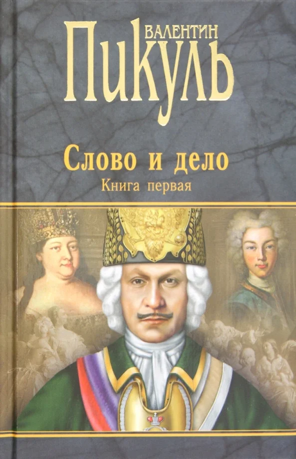 Книга издательства Вече. Слово и дело. Книга 1. Царица престрашного зраку (Пикуль В.)