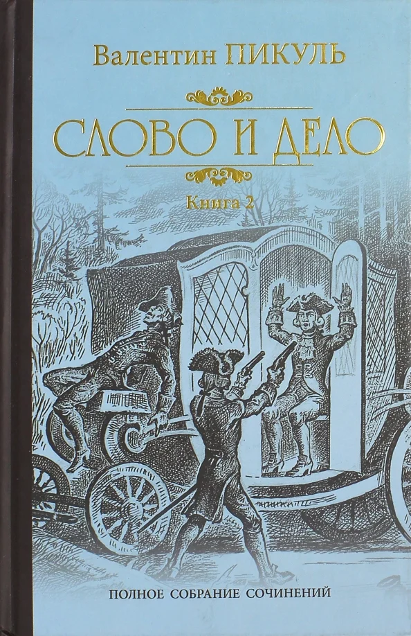 Книга издательства Вече. Слово и дело. Книга 2. Мои любезные конфидераты (Пикуль В.)