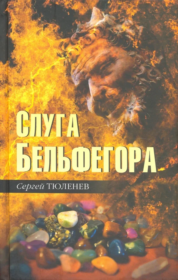 Книга издательства Вече. Слуга Бельфегора 9785448423499 (Тюленев С.)