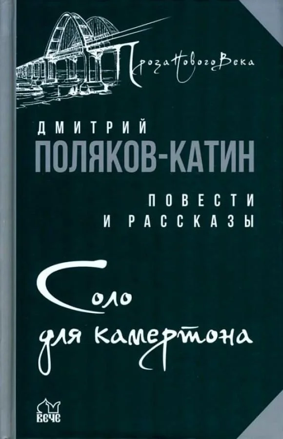 Книга издательства Вече. Соло для камертона (Поляков-Катин Д.)