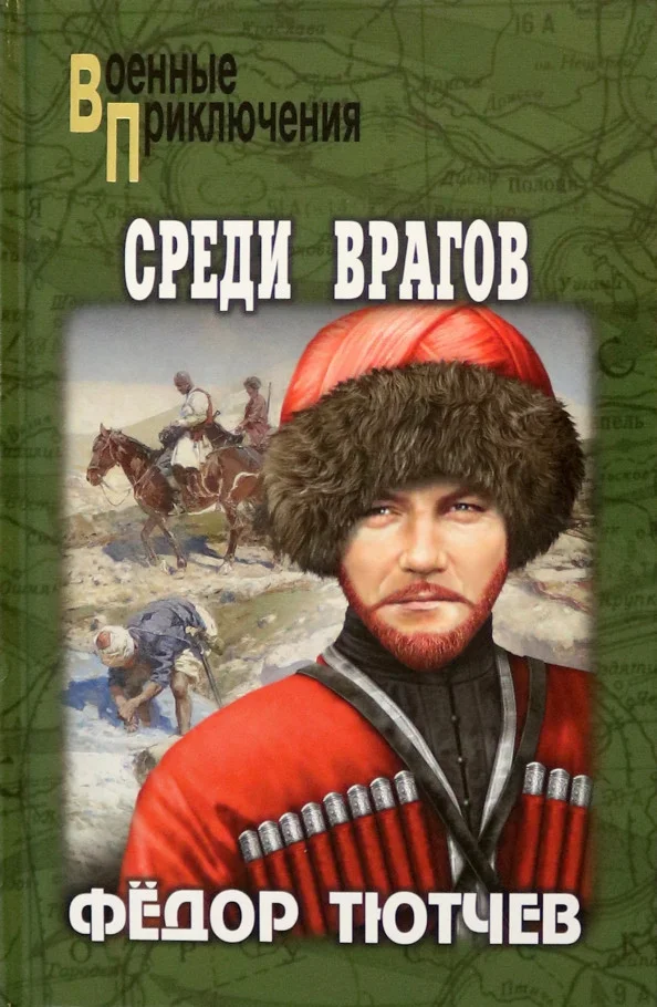 Книга издательства Вече. Среди врагов 9785448441318 (Тютчев Ф.)