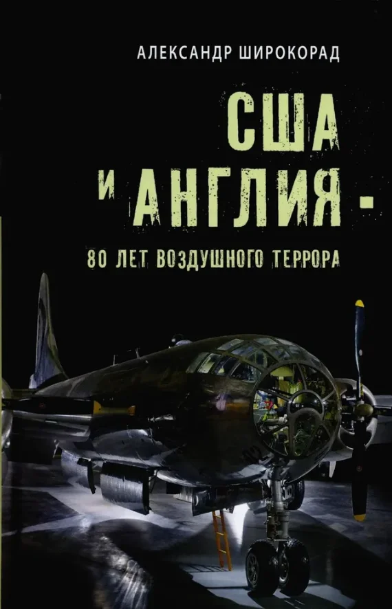 Книга издательства Вече. США и Англия-80 лет воздушного террора (Широкорад Александр)