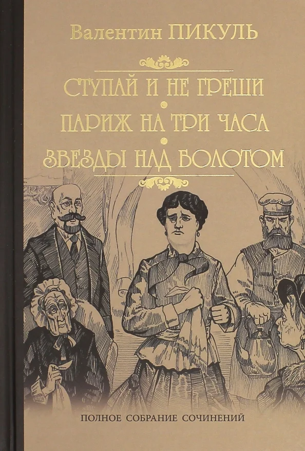 Книга издательства Вече. Ступай и не греши. Париж на три часа. Звезды над болотом (Пикуль В.)