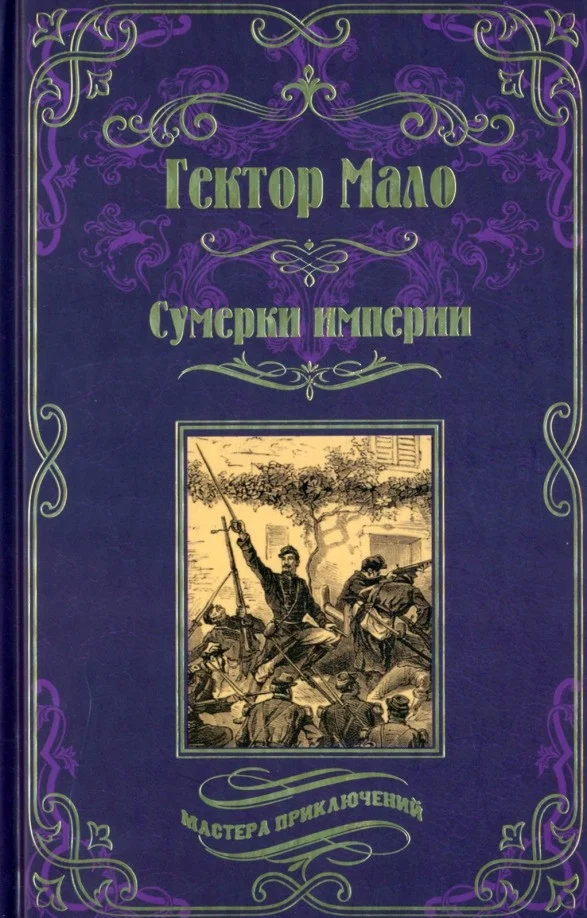 Книга издательства Вече. Сумерки империи (Мало Г.)