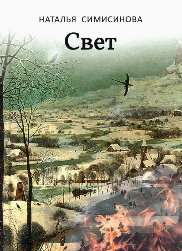 Книга издательства Вече. Свет 9785448428418 (Симисинова Н.)