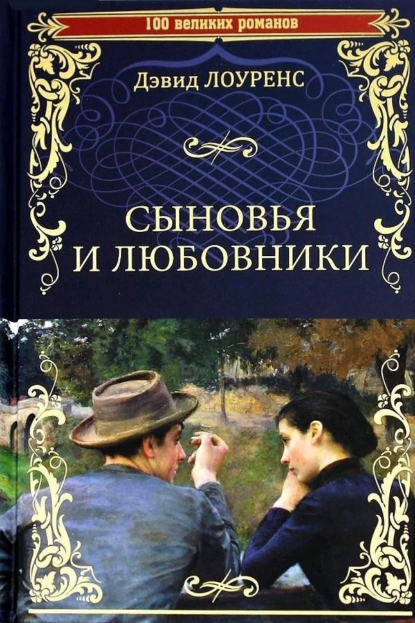 Книга издательства Вече. Сыновья и любовники (Лоуренс Д.)