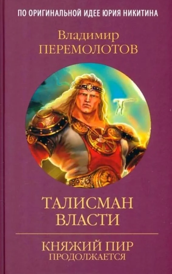Книга издательства Вече. Талисман власти (Перемолотов В.)