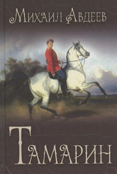 Книга издательства Вече. Тамарин (Авдеев М.)