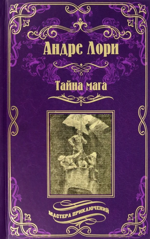 Книга издательства Вече. Тайна мага. Атлантида (Лори А.)