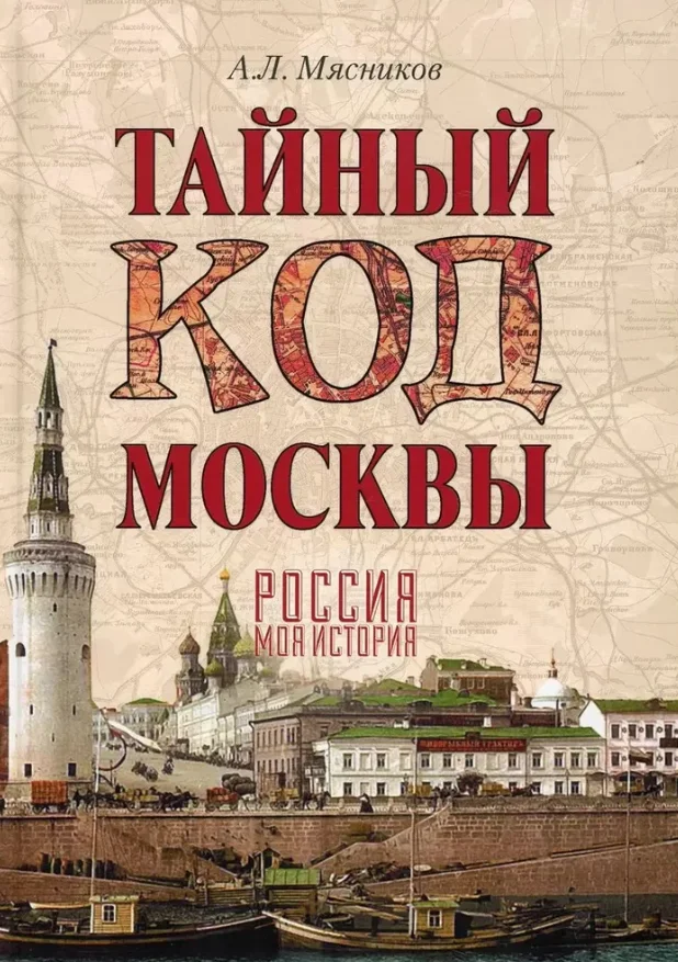 Книга издательства Вече. Тайный код Москвы (Мясников Александр)