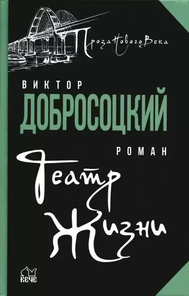 Книга издательства Вече. Театр жизни (Добросоцкий В.)