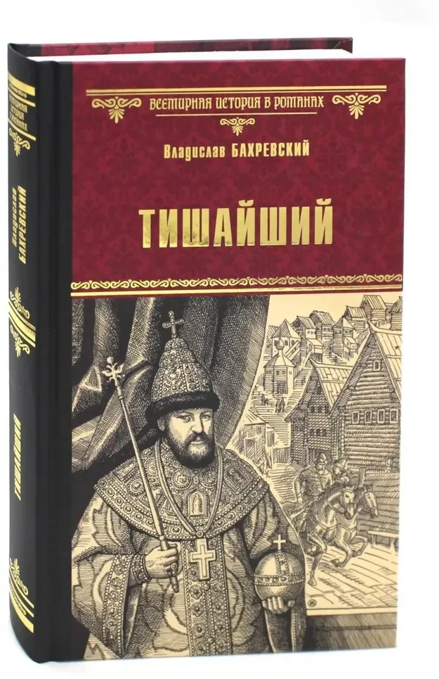 Книга издательства Вече. Тишайший 9785448444548 (Бахревский В.)