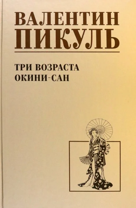 Книга издательства Вече. Три возраста Окини-сан 9785448447723 (Пикуль В.)