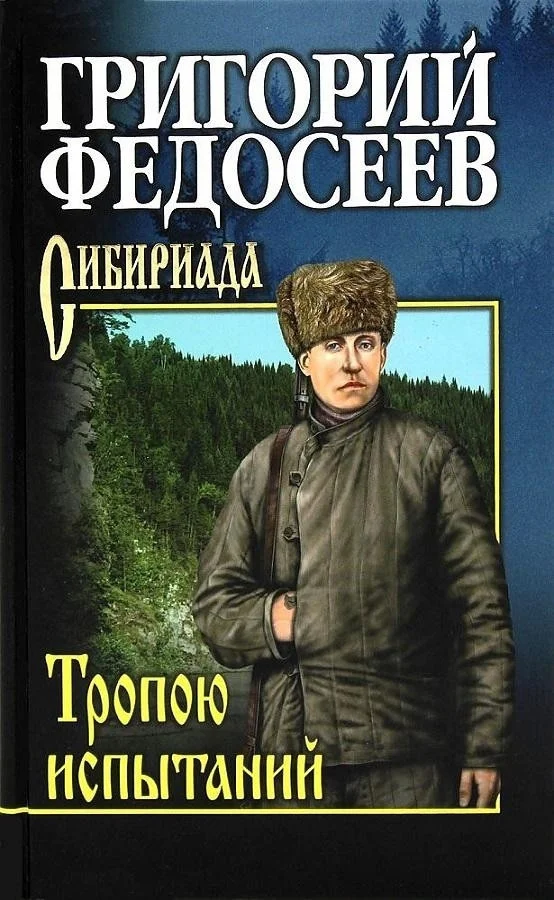 Книга издательства Вече. Тропою испытаний (Федосеев Г.)