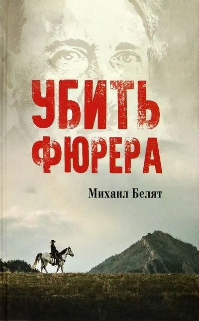 Книга издательства Вече. Убить фюрера (Белят М.)