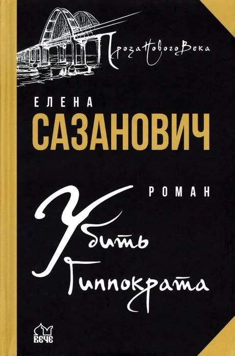 Книга издательства Вече. Убить Гиппократа (Сазанович Е.)