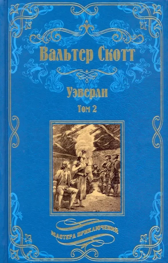 Книга издательства Вече. Уэверли. Том 2 (Скотт В.)