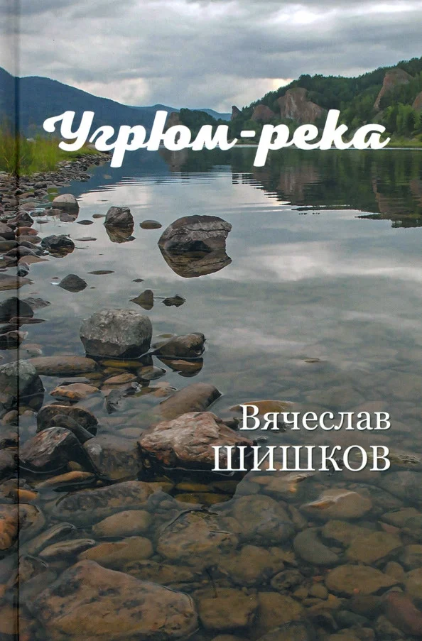 Книга издательства Вече. Угрюм-река. Книга 2 (Шишков В.)