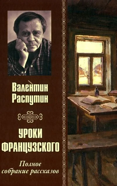 Книга издательства Вече. Уроки французского.Полное собрание рассказов (Распутин В.)