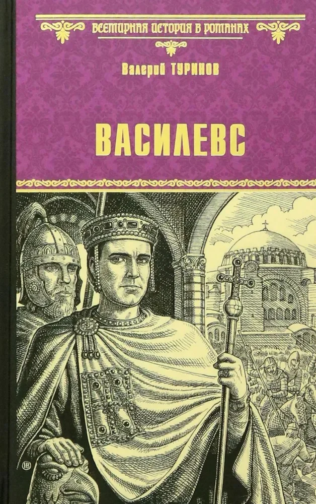 Книга издательства Вече. Василевс 9785448439421 (Туринов В.)