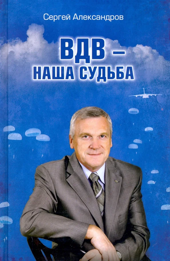 Книга издательства Вече. ВДВ-наша судьба (Александров С.)