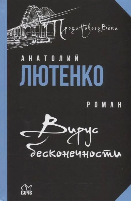 Книга издательства Вече. Вирус бесконечности (Лютенко А.)