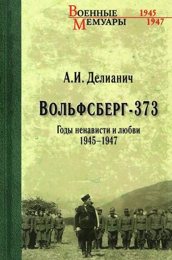Книга издательства Вече. Вольфсберг-373. Годы ненависти и любви 1945-1947 (Делианич А.)