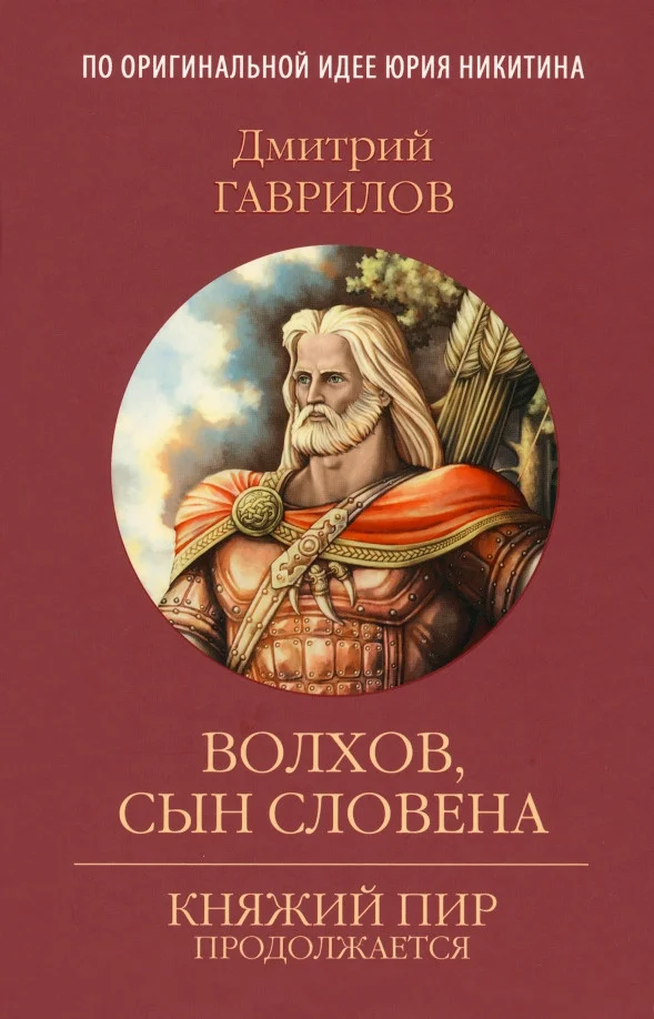 Книга издательства Вече. Волхов, сын Словена (Гаврилов Д.)
