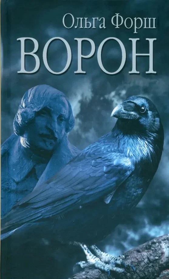 Книга издательства Вече. Ворон 9785448443657 (Форш О.)
