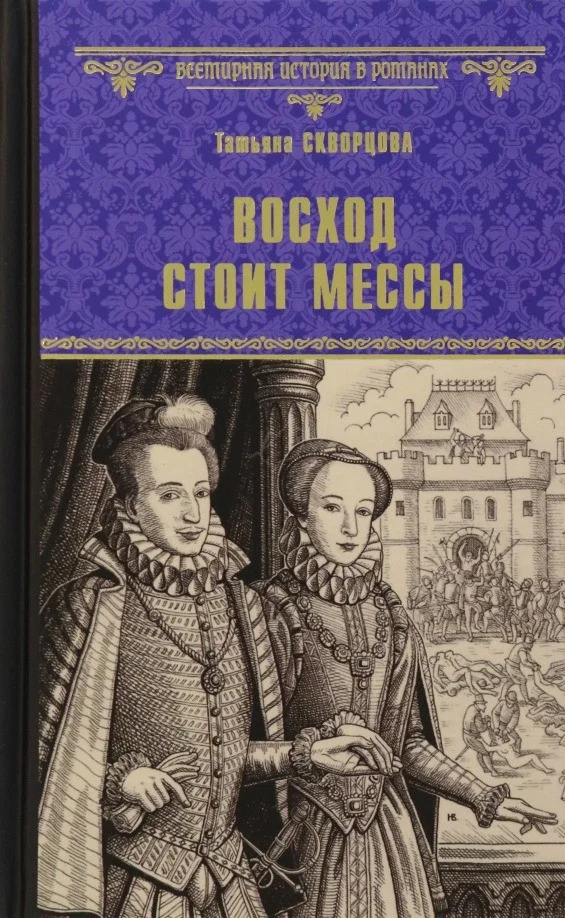 Книга издательства Вече. Восход стоит мессы 9785448440854 (Скворцова Т.)