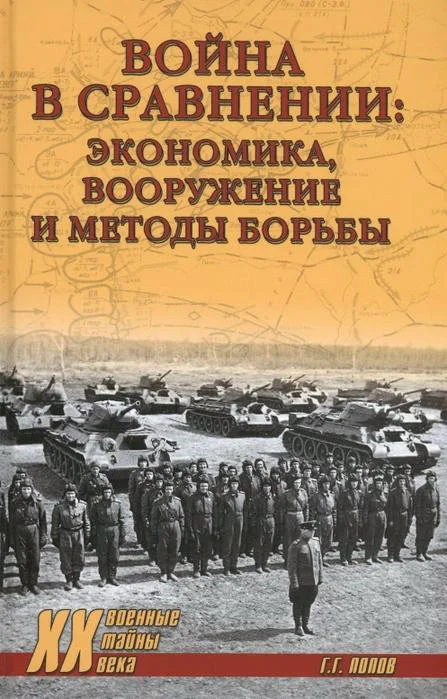 Книга издательства Вече. Война в сравнении: экономика, вооружение и методы борьбы (Попов Г.)
