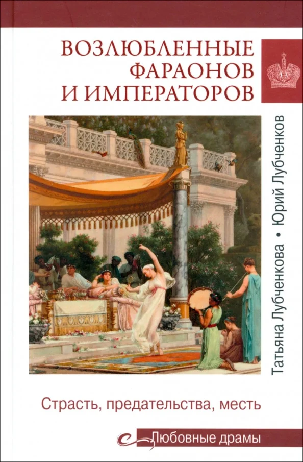 Книга издательства Вече. Возлюбленные фараонов и императоров 9785448445347 (Лубченков Ю.)