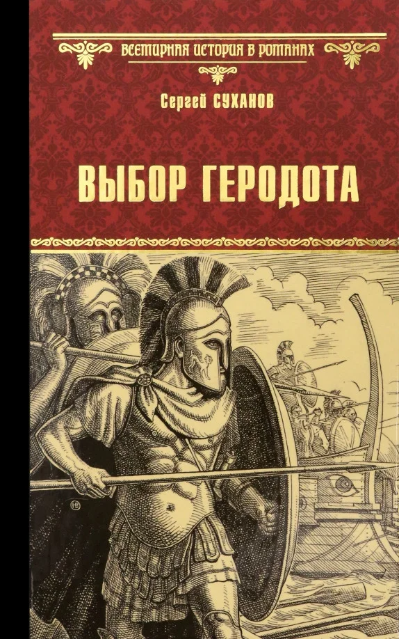 Книга издательства Вече. Выбор Геродота 9785448436130 (Суханов С.)