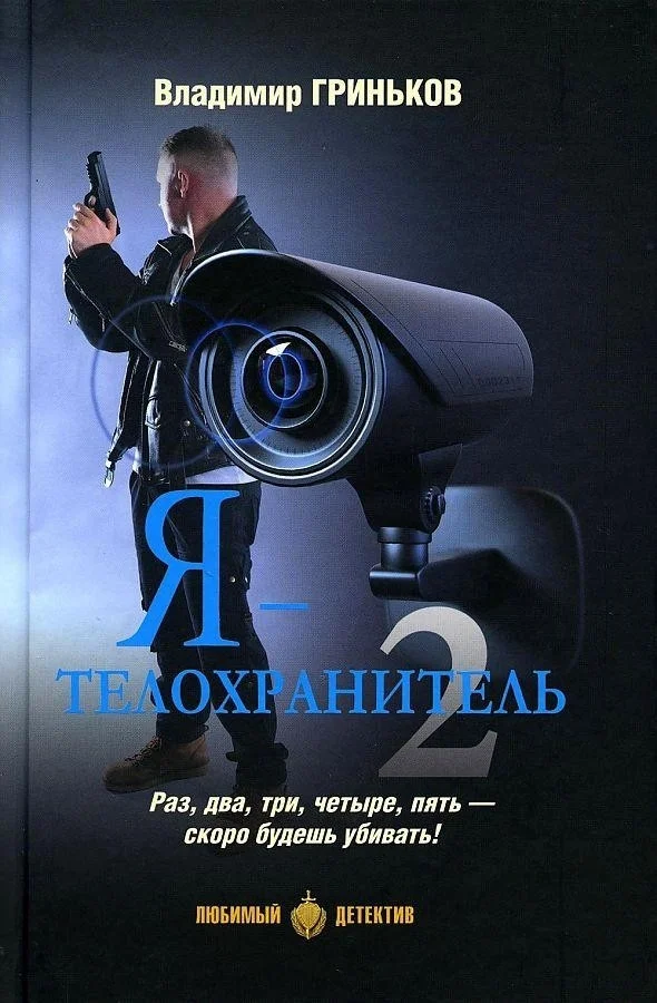 Книга издательства Вече. Я - телохранитель. Книга 2 (Гриньков В.)
