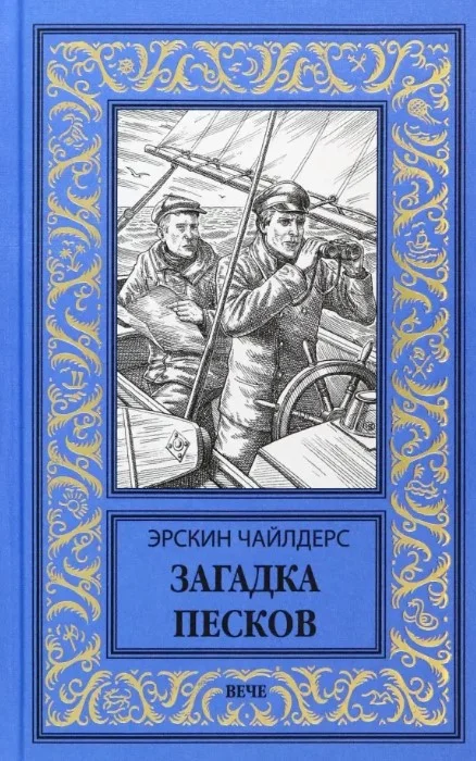 Книга издательства Вече. Загадка песков 9785448446559 (Чайлдерс Э.)