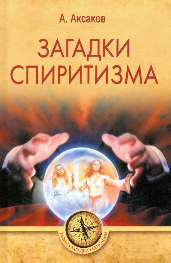 Книга издательства Вече. Загадки спиритизма 9785448423239 (Аксаков А.)