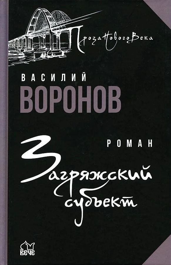 Книга издательства Вече. Загряжский субъект (Воронов В.)