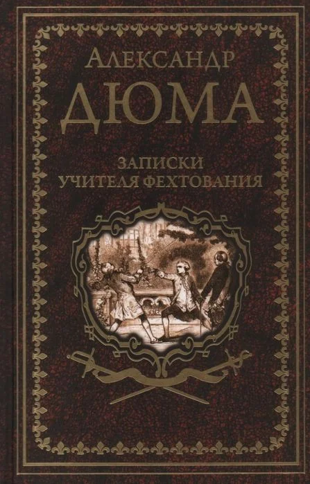Книга издательства Вече. Записки учителя фехтования (Дюма А.)