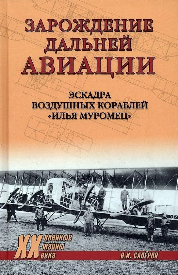 Книга издательства Вече. Зарождение дальней авиации. Эскадра воздуш кораблей И. Муромец (Саперов В.)