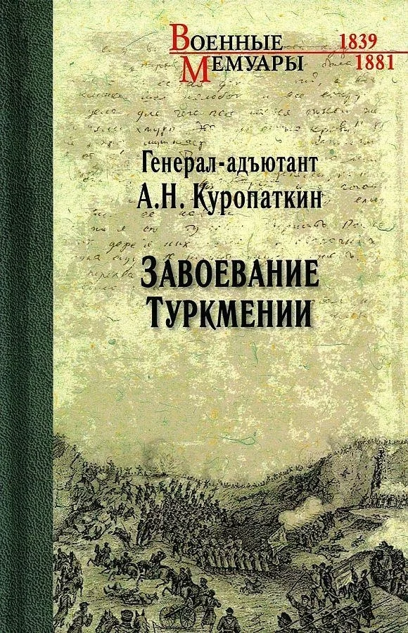 Книга издательства Вече. Завоевание Туркмении (Куропаткин А.)